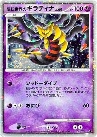Reverse World's Giratina (005/009) (Japanese) - 11th Movie Commemoration Set Holofoil