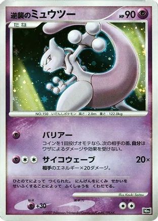 Striking Back Mewtwo  (Japanese) - 10th Movie Commemoration Set Holofoil