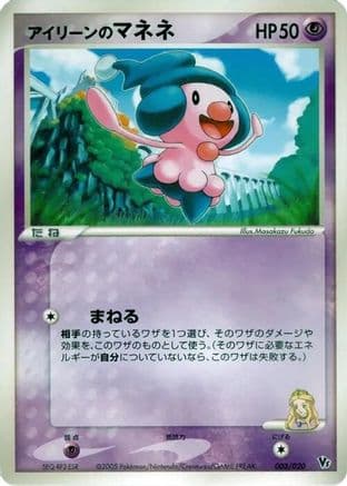 Ilene's Mime Jr. (003/020) (Japanese) - Movie Commemoration VS Pack Auras Lucario