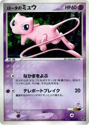 Rota's Mew (002/020) (Japanese) - Movie Commemoration VS Pack Auras Lucario