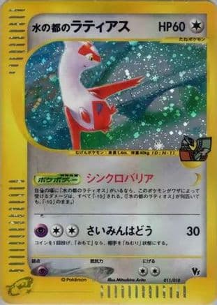 Alto Mare's Latias (011/018) (Japanese) - Theater Limited VS Pack Holofoil