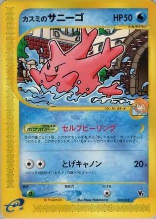 Misty's Corsola (004/018) (Japanese) - Theater Limited VS Pack