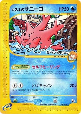 Misty's Corsola (004/018) (Japanese) - Melee Pokemon Scramble
