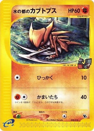 Alto Mare's Kabutops (008/018) (Japanese) - Melee Pokemon Scramble