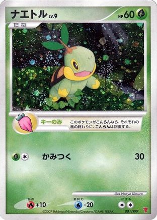 Turtwig (001/PPP) (Japanese) - PPP Promotional cards Holofoil
