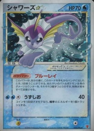 Vaporeon Star (022/PLAY) (Japanese) - PLAY Promotional cards Holofoil