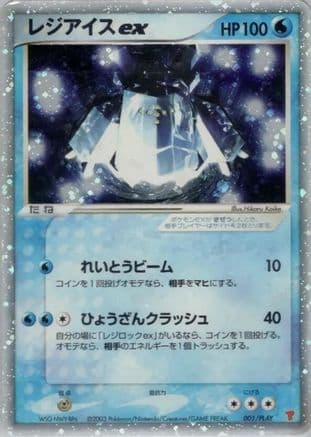 Regice ex (001/PLAY) (Japanese) - PLAY Promotional cards Holofoil