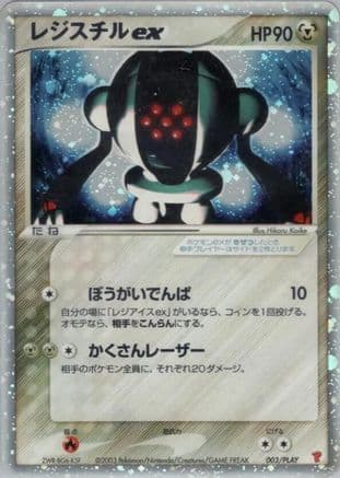 Registeel ex (003/PLAY) (Japanese) - PLAY Promotional cards Holofoil