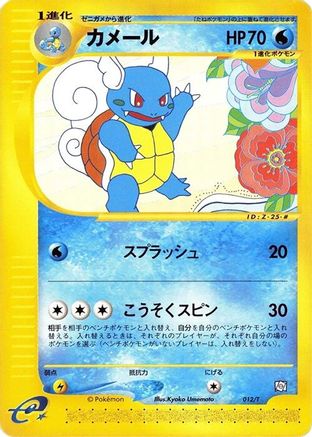 Wartortle (012/T) (Japanese) - T Promotional cards