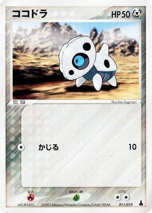 Aron - 011/019 (011/019) (Japanese) - Mudkip Constructed Starter Deck 1st Edition