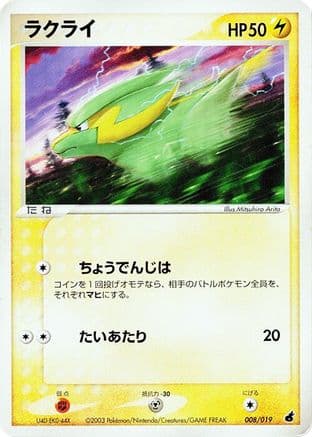 Electrike - 008/019 (008/019) (Japanese) - Torchic Constructed Starter Deck 1st Edition