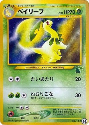 Bayleef (24) (Japanese) - Intro Pack Neo Chikorita