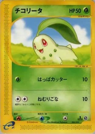 Chikorita - 006/029 (006/029) (Japanese) - Pokemone Starter Deck Unlimited
