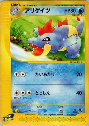 Croconaw (023/029) (Japanese) - Pokemone Starter Deck 1st Edition