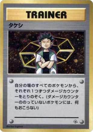 Brock  (Japanese) - City Gym Decks Holofoil