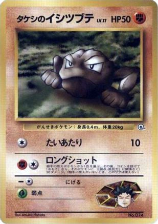 Brock's Geodude (LV.17)  (Japanese) - City Gym Decks