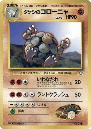 Brock's Golem  (Japanese) - City Gym Decks