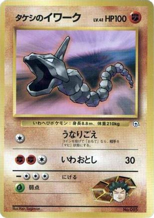 Brock's Onix (LV.41)  (Japanese) - City Gym Decks