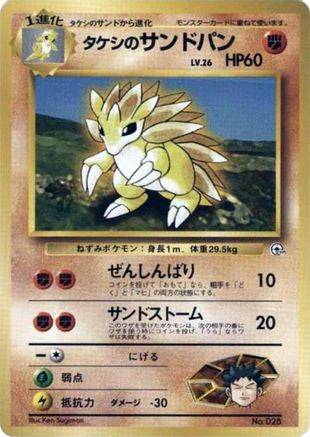 Brock's Sandslash  (Japanese) - City Gym Decks