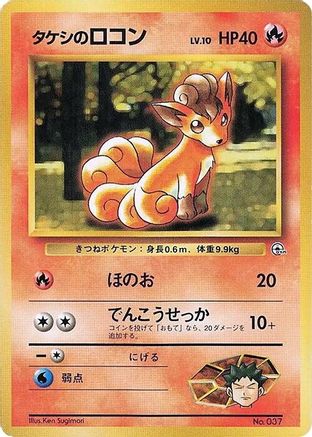Brock's Vulpix  (Japanese) - City Gym Decks