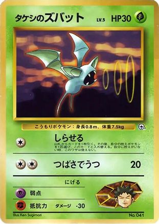 Brock's Zubat  (Japanese) - City Gym Decks