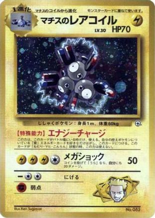 Lt. Surge's Magneton  (Japanese) - City Gym Decks