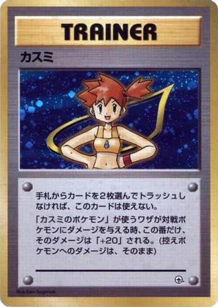 Misty  (Japanese) - City Gym Decks Holofoil