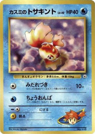 Misty's Goldeen (LV.10)  (Japanese) - City Gym Decks