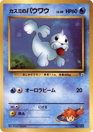 Misty's Seel  (Japanese) - City Gym Decks