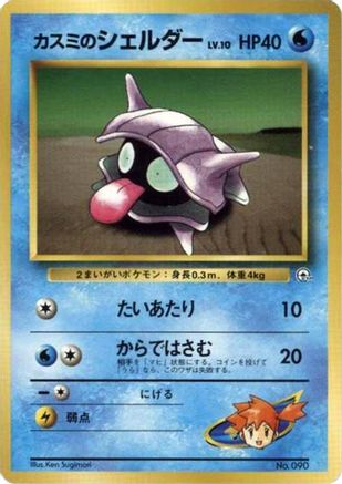 Misty's Shellder  (Japanese) - City Gym Decks