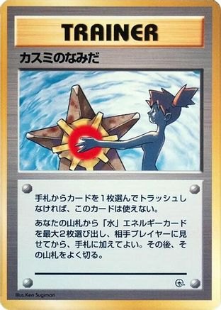 Misty's Tears  (Japanese) - City Gym Decks