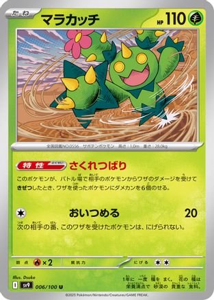 Maractus (006/100) (Japanese) - SV9 Battle Partners