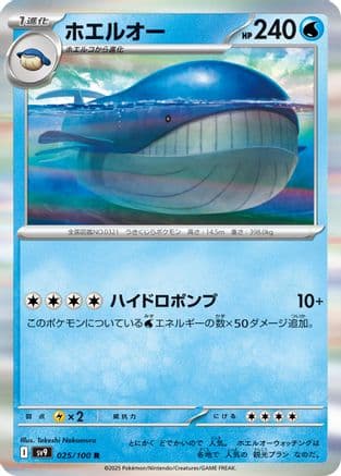 Wailord (025/100) (Japanese) - SV9 Battle Partners Holofoil