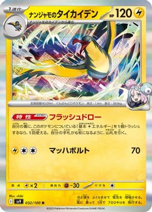 Iono's Kilowattrel (032/100) (Japanese) - SV9 Battle Partners