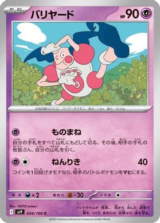 Mr. Mime (Japanese) |  (034/100) [SV9 Battle Partners]