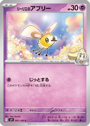 Lillie's Cutiefly (041/100) (Japanese) - SV9 Battle Partners