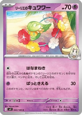 Lillie's Comfey (043/100) (Japanese) - SV9 Battle Partners