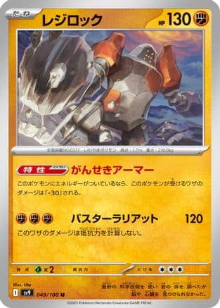 Regirock (Japanese) |  (049/100) [SV9 Battle Partners]