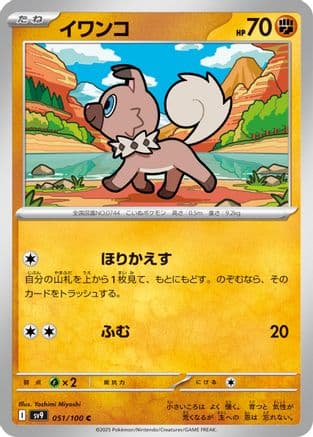 Rockruff (051/100) (Japanese) - SV9 Battle Partners