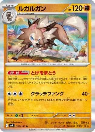 Lycanroc (052/100) (Japanese) - SV9 Battle Partners