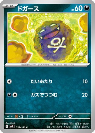 Koffing (056/100) (Japanese) - SV9 Battle Partners