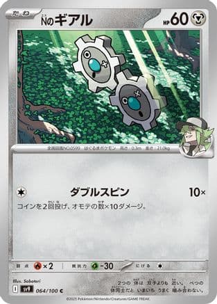 N's Klink (Japanese) |  (064/100) [SV9 Battle Partners]