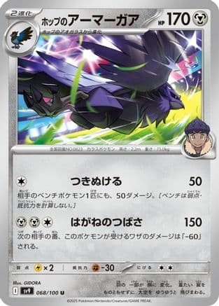 Hop's Corviknight (068/100) (Japanese) - SV9 Battle Partners
