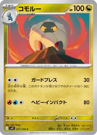 Shelgon (Japanese) |  (071/100) [SV9 Battle Partners]