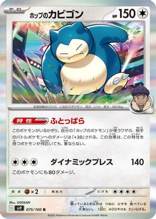 Hop's Snorlax (Japanese) |  (075/100) [SV9 Battle Partners]