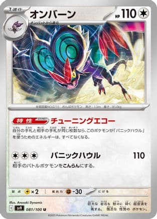 Noivern (Japanese) |  (081/100) [SV9 Battle Partners]