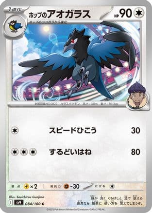 Hop's Corvisquire (084/100) (Japanese) - SV9 Battle Partners
