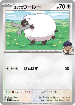 Hop's Wooloo (085/100) (Japanese) - SV9 Battle Partners