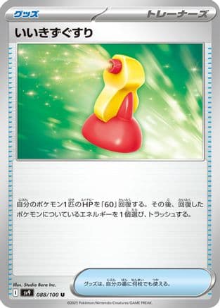 Super Potion (Japanese) |  (088/100) [SV9 Battle Partners]