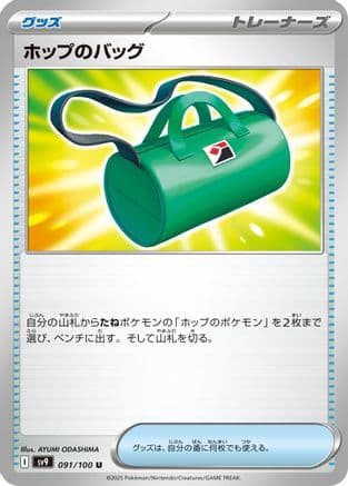 Hop's Bag (091/100) (Japanese) - SV9 Battle Partners